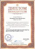 Диплом победителя при прохождении тестирования на тему "Организация методической работы ДОУ в соответствии с ФГОС ДО" в центре довузовской подготвки "Наставник, июль 2016 г." Диплом победителя при прохождении тестирования на тему "Организация методической работы ДОУ в соответствии с ФГОС ДО" в центре довузовской подготвки "Наставник, июль 2016 г."