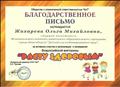 Благодарственное письмо "За активное участие в организации и проведении Всероссийской викторины - Расту здоровым", январь 2018 г. Благодарственное письмо "За активное участие в организации и проведении Всероссийской викторины - Расту здоровым", январь 2018 г.