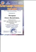 Благодарственное письмо за сотрудничество и активное участие в проведении апробации заданий Международных детских конкурсов "ПОНИ-готовимся к школе!", октябрь 2016 г. Благодарственное письмо за сотрудничество и активное участие в проведении апробации заданий Международных детских конкурсов "ПОНИ-готовимся к школе!", октябрь 2016 г.