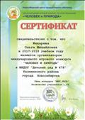 Сертификат об организации международного игрового конкурса "Человек и природа", апрель 2018 г. Сертификат об организации международного игрового конкурса "Человек и природа", апрель 2018 г.