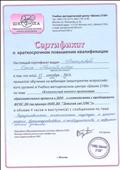 Сертификат о краткосрочном повышении квалификации по теме "Комплексный подход к организации образовательного процесса в ДОО в соответствии с требованиями ФГОС ДО", сентябрь 2015 г. Сертификат о краткосрочном повышении квалификации по теме "Комплексный подход к организации образовательного процесса в ДОО в соответствии с требованиями ФГОС ДО", сентябрь 2015 г.