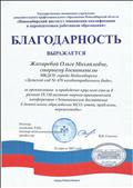 Благодарность за организацию и проведение круглого стола в рамках IX Областной научно-практической конференции "Эстетическое воспитание в ДО НСО: опыт, проблемы, перспективы", апрель 2017 г. Благодарность за организацию и проведение круглого стола в рамках IX Областной научно-практической конференции "Эстетическое воспитание в ДО НСО: опыт, проблемы, перспективы", апрель 2017 г.