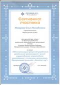 Сертификат участника Всероссийского вебинара Программного центра "Помощь образованию" по теме "Автоматизация процессов управления дошкольной организации с целью осуществления оперативного мониторинга о состоянии организации Программного комплекса "Детский сад",февраль 2016 г. Сертификат участника Всероссийского вебинара Программного центра "Помощь образованию" по теме "Автоматизация процессов управления дошкольной организации с целью осуществления оперативного мониторинга о состоянии организации Программного комплекса "Детский сад",февраль 2016 г.
