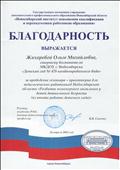 Благодарность за проведение семинара-практикума для педагогических работников Новосибирской области "Развитие инженерного мышления у детей дошкольного возраста (из опыта работы)", апрель 2018 г. Благодарность за проведение семинара-практикума для педагогических работников Новосибирской области "Развитие инженерного мышления у детей дошкольного возраста (из опыта работы)", апрель 2018 г.